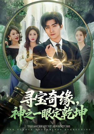 寻宝奇缘，神之一眼定乾坤（80集）看完还想看的精彩短剧