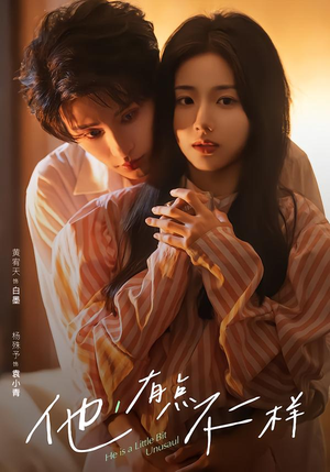 他！有点不一样（85集）短剧终篇全集限免看
