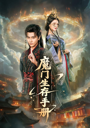 魔门生存手册（57集）红果短剧免费看剧