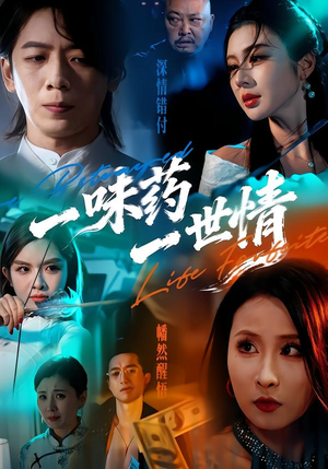一味药一世情（61集）短剧结局合集限免刷