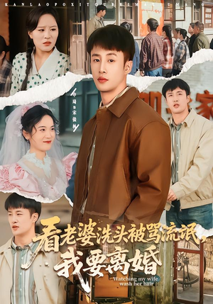 看老婆洗头被骂流氓，我要离婚（80集）全集短剧免费观看无压力