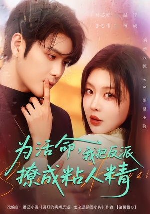为活命，我把反派撩成粘人精（80集）火爆短剧推荐抢先看全集