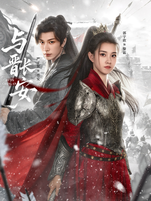 与J长安（79集）免费短剧全集任你观看