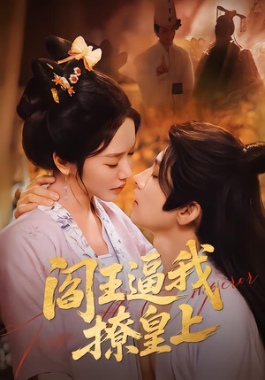 阎王逼我撩皇上（70集）温柔追捕短剧剧情