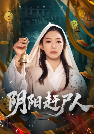 阴阳赶尸人（40集）每日更新短剧精彩片段