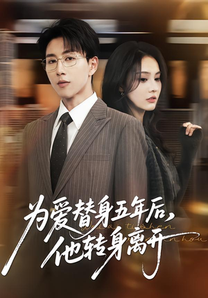 为爱替身五年后，他转身离开（45集）精彩古装短剧推荐