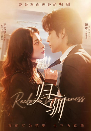 归驯（82集）独家短剧内容免费看