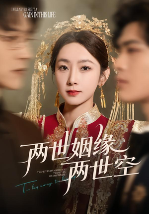 两世姻缘两世空（62集）全集短剧免费完整版在线观看