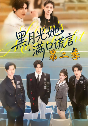 黑月光她满口谎言第二季（72集）无需掏钱整部剧免费看短剧