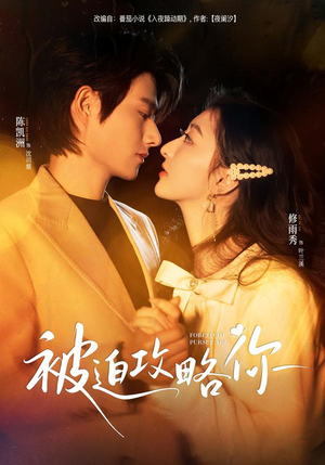 被迫攻略你（57集）短剧视频变现上热门