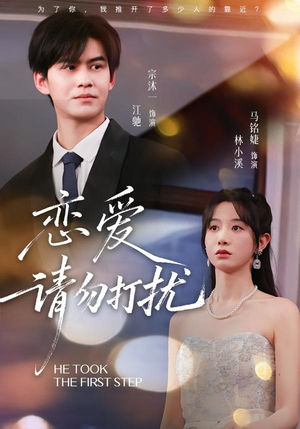 恋爱请勿打扰（80集）短剧追到爽热门短剧抢先看