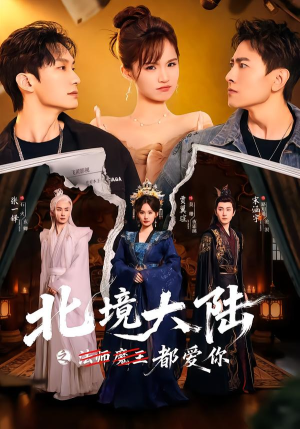 北境大陆之都爱你（78集）超好看的短剧一起追剧