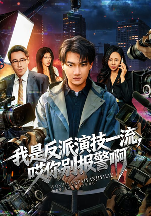 我是反派演技一流，哎你别报警啊（54集）短剧后续更精彩