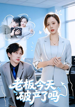 老板今天破产了吗（61集）悟空短剧免费看全集