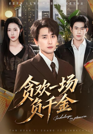 贪欢一场负千金（75集）免费短剧全集任你观看