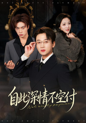 自此深情不空付（40集）好看到停不下的短剧