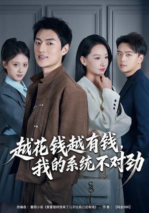 我的败家系统：花钱返现无上限（80集）好看又上头的短剧来了