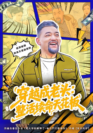 活不过三天，大爷靠整活封神（80集）短剧来袭好看又上头的短剧