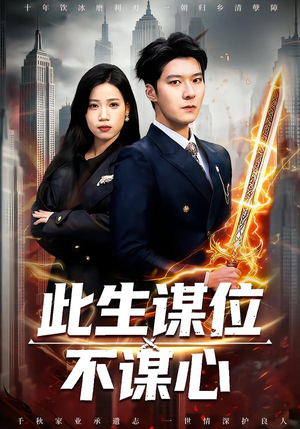 此生谋位不谋心（67集）短剧最热榜最近火的