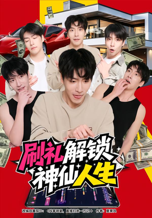 刷礼解锁神仙人生（81集）这部短剧让人爱不释手