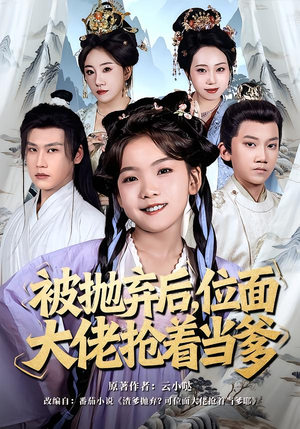 被抛弃后，位面大佬抢着当爹（80集）忍不住一口气看到短剧大结局