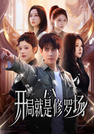 开局就是修罗场（72集）零花钱看整部短剧