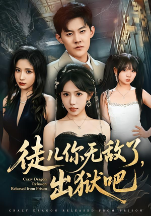 徒儿你无敌了，出狱吧（80集）好看又上头的热播短剧推荐