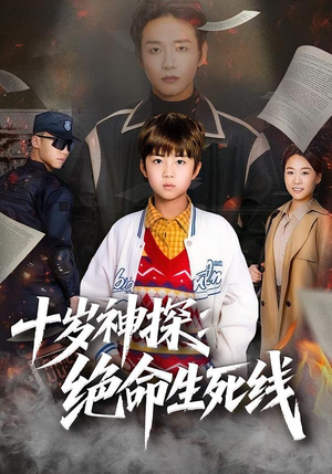 十岁神探：绝命生死线（81集）在线观看全集的热门短剧