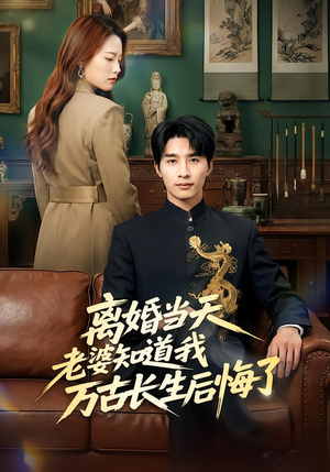 离婚当天老婆知道我万古长生后悔了（50集）百看不厌的精彩短剧分享