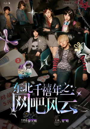 东北千禧年之网吧风云（81集）精彩短剧热播中点击下方看全集