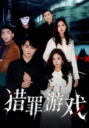 猎罪游戏（30集）免费短剧全集看