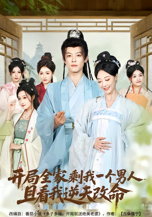 开局全家剩我一个男人，且看我逆天改命（73集）热播短剧持续分享