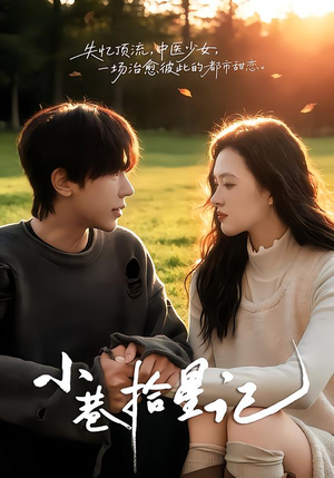 小巷拾星记（65集）重生短剧热门短剧推荐