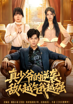 真少爷的逆袭，敌人越气我越强（78集）短剧大结局太过瘾了