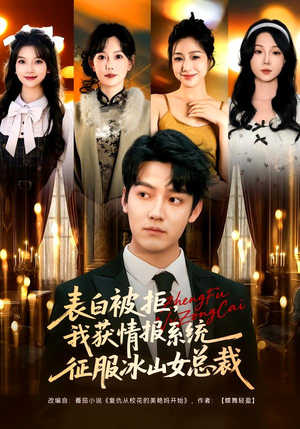 表白被拒，我获情报系统征服冰山女总裁（70集）一键观看免费短剧