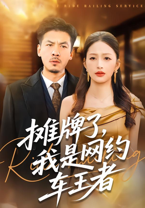 摊牌了，我是网约车王者（75集）热播短剧抢先看大结局