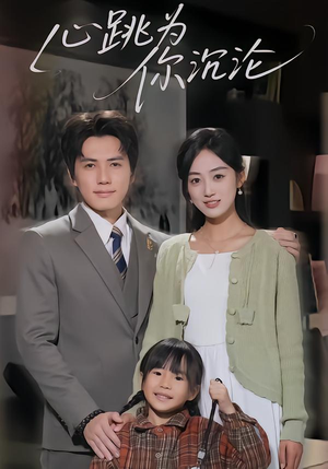 心跳为你沉沦（61集）好看的短剧来了