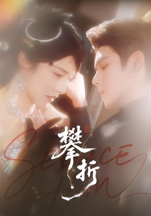 攀折（100集）热播短剧精彩片段