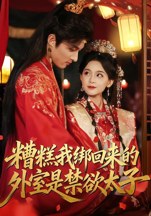 糟糕我绑回来的外室是禁欲太子（90集）睡不着一起追短剧吧