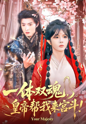 一体双魂，皇帝帮我来宫斗（84集）排行榜前十短剧免费看