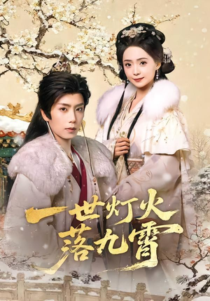 一世灯火落九霄（65集）短剧全集免费观看