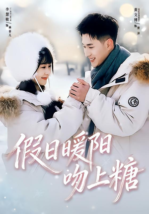 假日暖阳吻上糖（58集）一口气看完排行榜前十短剧