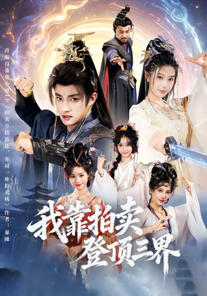 我靠拍卖登顶三界（85集）这部短剧我爱了推荐平台精选