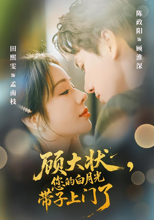 顾大状，您的白月光带子上门了（66集）全网短剧抢先看全集