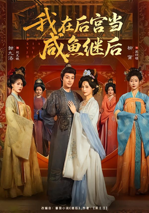 我在后宫当咸鱼继后（75集）热门短剧全集观看