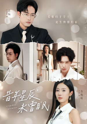 昔年星辰未曾眠（75集）穿越题材短剧免费看