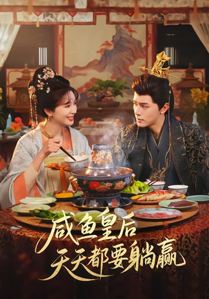 咸鱼皇后天天都要躺赢（80集）喜欢追剧的看过来