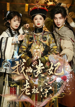 我的贵妃老祖宗（58集）火爆短剧来袭好看又上头