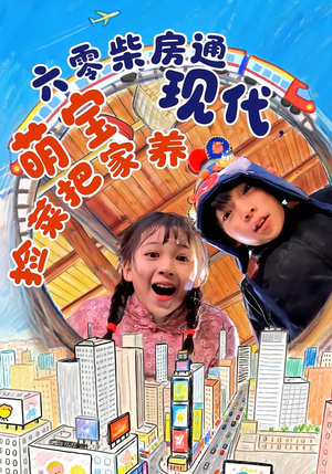 六零柴房通现代，萌宝捡菜把家养（80集）短剧推荐上热门