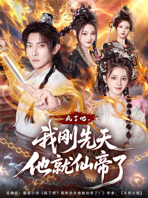 疯了吧，我刚先天他就仙帝了（80集）诚意推荐你们也会喜欢的短剧